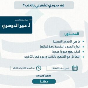 لية حدودي تشعرني بالذنب؟