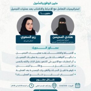 استراتيجيات التعامل مع الاحباط والاكتئاب بعد عمليات التجميل