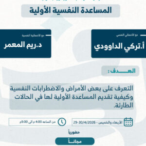 المساعدة النفسية الأولية