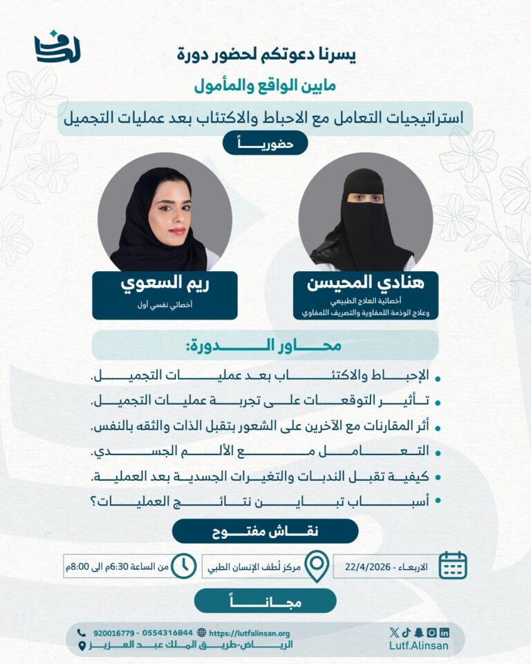 استراتيجيات التعامل مع الاحباط والاكتئاب بعد عمليات التجميل