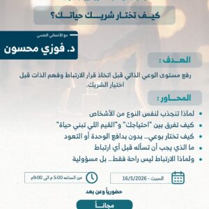 كيف تختار شريك حياتك؟