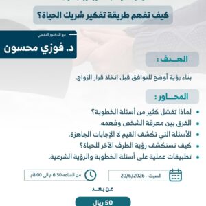 كيف تفهم طريقة تفكير شريك الحياة؟