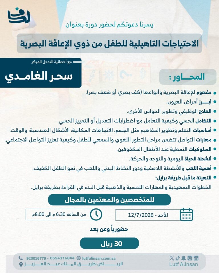 الاحتياجات التاهيلية للطفل من ذوي الإعاقة البصرية
